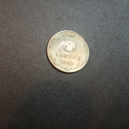 Soviet Union 5 Kopeks 1961 coin