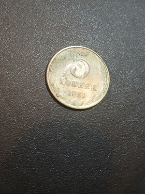 Soviet Union 5 Kopeks 1961 coin