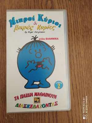 Μικροί κύριοι και μικρές κυρίες 2 VHS καινούργιο παιδικό