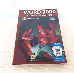 WORD  2000  ΕΛΛΗΝΙΚΟΣ  ΟΔΗΓΟΣ  --- ΤΖΙΟΛΑ