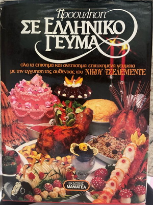 Βιβλίο μαγειρικής Νίκου Τσελεμεντέ σαν καινούργιο