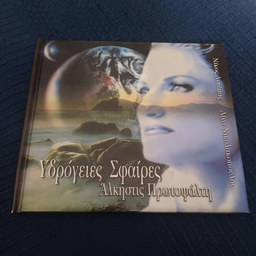 Υδρόγειες σφαίρες Άλκηστις Πρωτοψάλτη CD album digipack σαν καινούργιο, έντεχνο