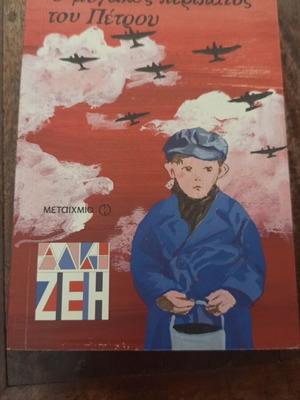 O Megalos Peripatos tou Petrou children's book like new