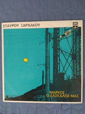 Σταυρου Ξαρχακου Μαρκος Ο Δασκαλος Μας βινύλιο μεταχειρισμένο, λαϊκό