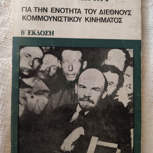 V. I. Lenin book For the unity of the international communist movement like new