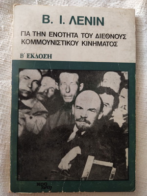 V. I. Lenin book For the unity of the international communist movement like new