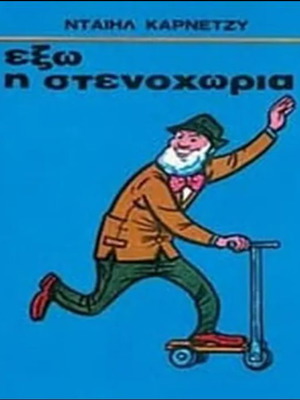 Book Exo I Stenochoria by Dale Carnegie in Greek like new