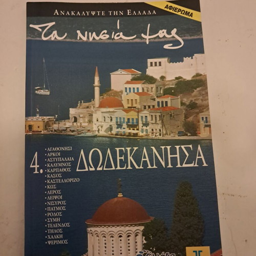 Travel Guides "Τα νησιά μας" like new, set of 4 volumes