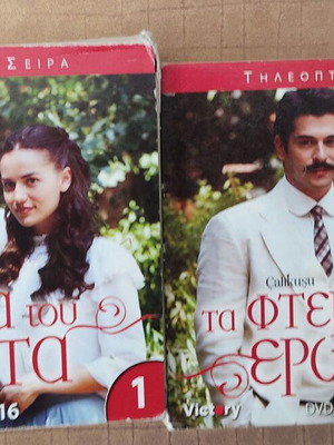 Τα φτερά του έρωτα σειρά DVD μεταχειρισμένη με ελληνικούς υπότιτλους