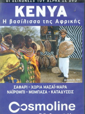 Οδηγός διακοπών Κένυα & Λέρος μεταχειρισμένος DVD με υπότιτλους