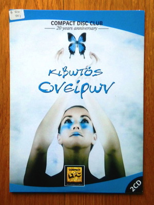 Κιβωτός ονείρων CD μεταχειρισμένο, έντεχνο, 2 CD