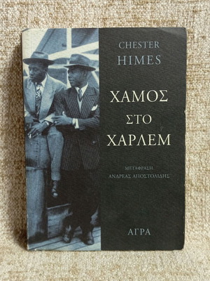 Chester Himes Χαμός στο Χάρλεμ book like new
