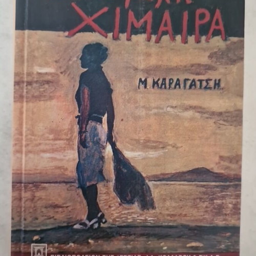 The Great Chimera by M. Karagatsis new, Greek