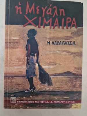 The Great Chimera by M. Karagatsis new, Greek
