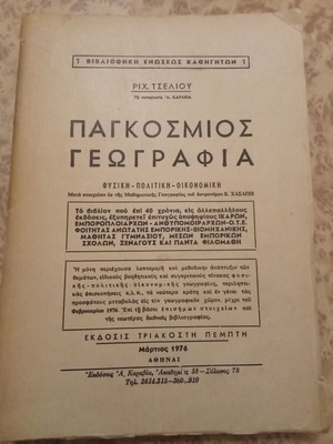 Παγκόσμιος γεωγραφία μεταχειρισμένο, έκδοση 1976