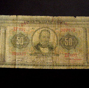 ΧΑΡΤΟΝΟΜΙΣΜΑΤΑ ΝΟΜΙΣΜΑΤΑ ΠΑΛΙΑ 50 ΔΡΑΧΜΕΣ 1927 ΞΓ057 309925