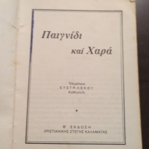Paixnidi kai Chara book used, second edition