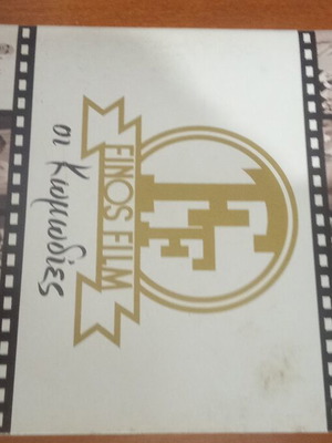 Ελληνικός κινηματογράφος κωμωδίες DVD μεταχειρισμένο, μέρος 2