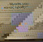  Μωράκι μου καλώς ήρθες! Το πρώτο λεύκωμα του μωρού μου