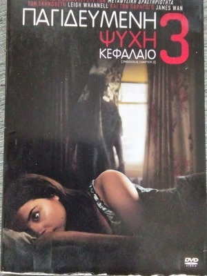 Παγιδευμένη Ψυχή Κεφάλαιο 3 DVD μεταχειρισμένο με ελληνικούς υπότιτλους