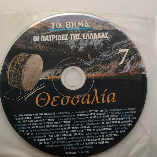 CD Οι Πατρίδες της Ελλάδας 7 Θεσσαλία like new, traditional music