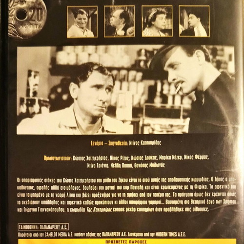 Tis Kakomoiras DVD like new, comedy with subtitles