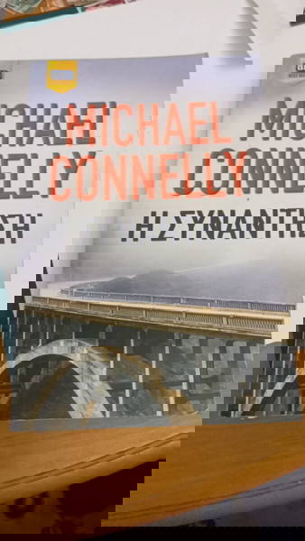 Η Συνάντηση» («The Crossing» στον πρωτότυπο τίτλο) του Michael Connelly.