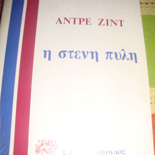 Andre Gide The Narrow Gate used