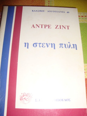 Andre Gide The Narrow Gate used