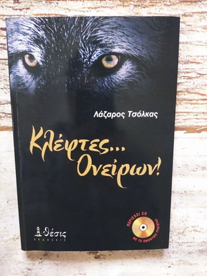 Βιβλίο Κλέφτες... Ονείρων! καινούργιο με CD