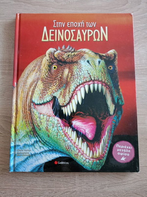 Στην εποχή των δεινοσαύρων μεταχειρισμένο βιβλίο