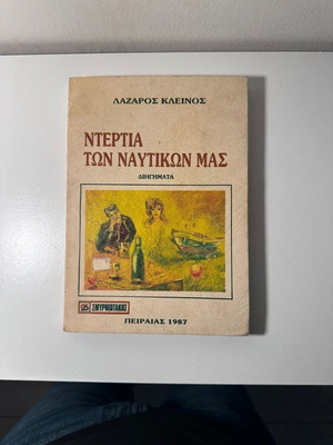 Ntertia ton Nautikon Mas book refurbished, short stories