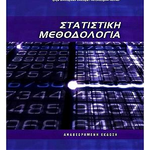 Ακαδημαϊκό Βιβλίο Στατιστική Μεθοδολογία