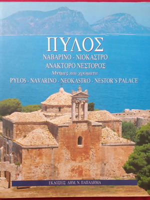 Πύλος Ναβαρίνο Νιόκαστρο Ανάκτορο Νέστορος δίγλωσσο λεύκωμα σαν καινούργιο