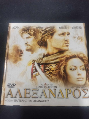Αλέξανδρος 2 DVD σε άριστη κατάσταση με υπότιτλους