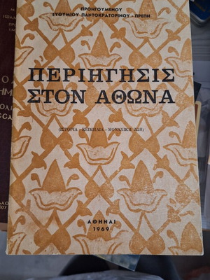 Περιήγησις στον Άθωνα βιβλίο σαν καινούργιο, ιστορία και μοναχική ζωή