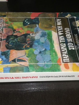 Paradino tin psychi mou sto diavolo book like new