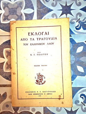 Selections from the Songs of the Greek People by N. G. Politis like new