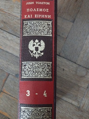 Πόλεμος και Ειρήνη Λέων Τολστόι μεταχειρισμένο, τόμοι 3-4, ελληνική έκδοση