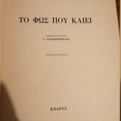 To Fos Pou Kaiei Kostas Varnalis like new