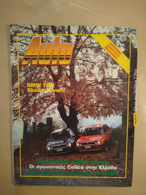 Auto Express 245 περιοδικό Δεκέμβριος 1987 μεταχειρισμένο