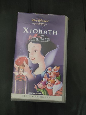 Walt Disney Classic Η Χιονάτη και οι Επτά Νάνοι βιντεοκασέτα σαν καινούργιο, μεταγλωττισμένο