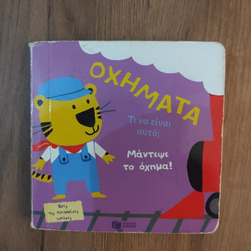 Children's book Τα οχήματα used, Greek language