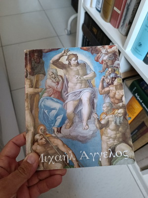 Μιχαήλ Άγγελος βιβλίο μεταχειρισμένο με ελαφριά φθορά στη ράχη