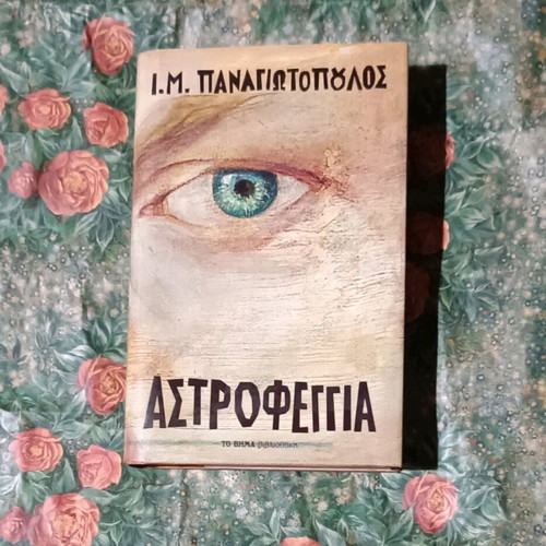 Astrofeggia used hardcover book by I.M. Panagiotopoulos