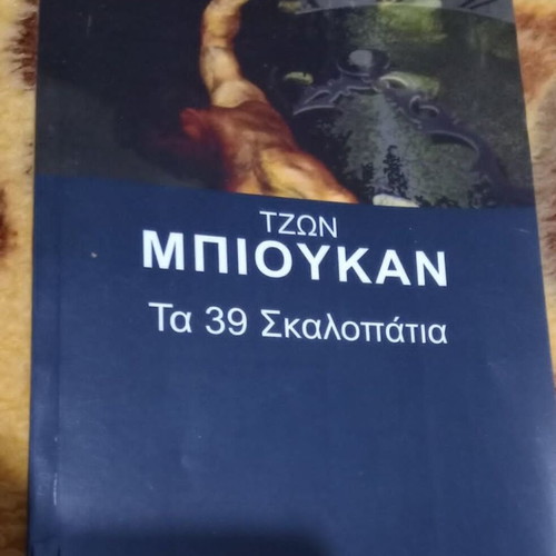 Τζων Μπιουκαν Τα 39 Σκαλοπάτια καινούργιο