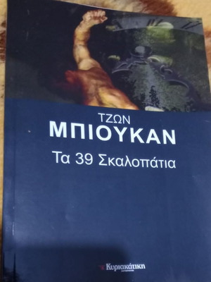 Τζων Μπιουκαν Τα 39 Σκαλοπάτια καινούργιο