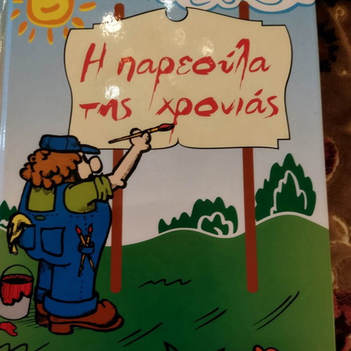 I pareoula tis chronias new children's book