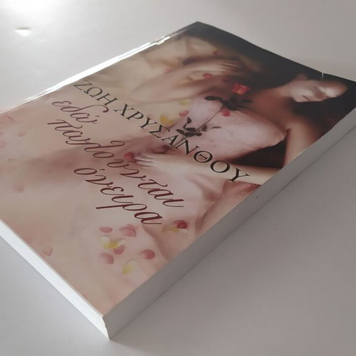 Edo Polountai Oneira by Zoi Chrysanthou like new