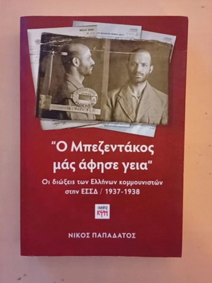 Ο Μπεζεντάκος μάς άφησε γεια βιβλίο σαν καινούργιο, ελληνική κομμουνιστική ιστορία 1937-1938